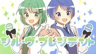 シル･ヴ･プレジデント / 碧乃らる&times;倖【歌ってみた】