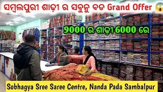 ସମ୍ବଲପୁରୀ ଶାଢ଼ୀ ର ସବୁନୁ ବଡ Grand Offer 😱 Wholesale Price ରେ Falt 20% Discount, Shibani Meher