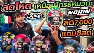 รีวิว หมวกกันน็อค X-LITE X803, NOLAN N60-5 ทั้งลดทั้งแถม รีบมาจัดให้ไว | AUTO2SPEED