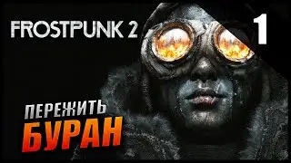 Прохождение Frostpunk 2 и Обзор [4K] Часть 1 - Переживём буран? / Кочевники