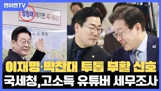 속보텔레로 합당 반대 노출 시켯다//#국세청, 고소득 유튜버lP 수사 착수//이재명 , 박찬대 만난다!!//