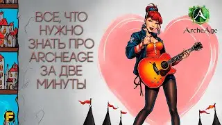 ВСЕ, ЧТО НУЖНО ЗНАТЬ ПРО ARCHEAGE ЗА ДВЕ МИНУТЫ