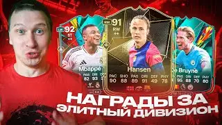 НАГРАДЫ ЗА ЭЛИТНЫЙ ДИВ + СОБРАЛ ПАК С КУМИРОМ | FC 25 PS 5