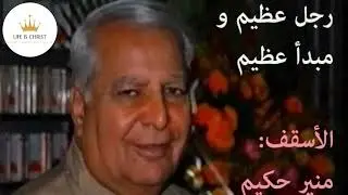 رجل عظيم و مبدأ عظيم - الأسقف منير حكيم