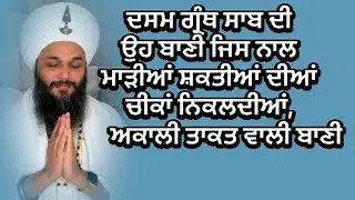 ✨🙏760🌹ਦਸਮ ਗ੍ਰੰਥ ਸਾਬ ਦੀ ਉਹ ਬਾਣੀ ਜਿਸ ਨਾਲ ਮਾੜੀਆਂ ਸ਼ਕਤੀਆਂ ਦੀਆਂ ਚੀਕਾਂ ਨਿਕਲਦੀਆਂ,ਅਕਾਲੀ ਤਾਕਤ ਵਾਲੀ ਬਾਣੀ🙏✨✨