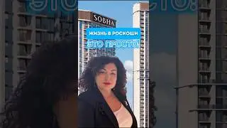 ЖИЗНЬ В РОСКОШИ - ЭТО ПРОСТО! SOBHA REALTY💚✨ #недвижимостьдубаи #инвестиции #дубай #недвижимость