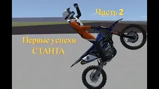 The first successes in MX Bikes l Первые успехи в MX Bikes