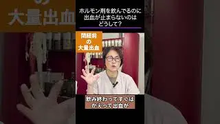 閉経前の大量出血ショート #女医 #総合診療 #更年期