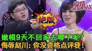 💥💥絕版【愛情保衛戰】嫩模連著9天晚上不回家，她到底去哪了呢？現場跟趙川對罵：你沒資格點評我！#情感 #塗磊 #分享 #推薦