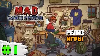 Прохождение игры Mad Games Tycoon 2 | #1 Релиз игры