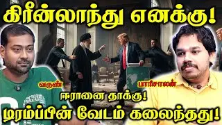 America going to take Greenland? | Iran Protest  | Paari Saalan and Varun Tamil podcast