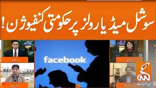 PTI's Govt in confusion over section in rules for social media  | GNN | 05 March 2020