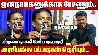 ஜனநாயகனுக்காக பேசணும்..அரசியல்ல பட்டாதான் தெரியும்..Yugabharathi attacking speech on vijay