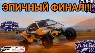 ЭПИЧНЫЙ И КРУТОЙ ФИНАЛ!!! РС 200 ЛУЧШИЙ 10 УРОВЕНЬ? (FORZA HORIZON 5 ELIMINATOR)