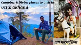 Camping & Divine places to visit in Uttarakhand | फटकशीला | काली कुमाऊँ के न्यायकारी देवता| मानसखंड