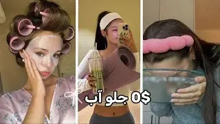 0$ Glow Up مع آباء متشدّدين
