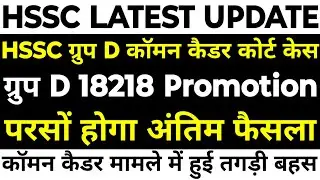 HSSC Group D Common Cadre Court Case | What happened in the hearing today? HSSC Group D 18218 Pro...