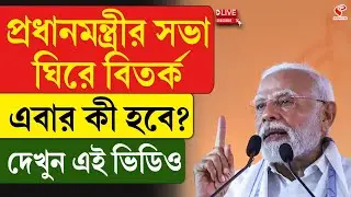 PM Modi | প্রধানমন্ত্রীর সভা ঘিরে বিতর্ক, এবার কী হবে? দেখুন এই ভিডিও