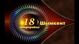 18 микрорайон г. ШЫМКЕНТ