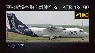 4K 神戸空港を目指し夏の新潟空港を離陸する、トキエア(Toki Air)  3号機  ATR 42-600  JA03QQ  新潟→神戸線(BV503便)  2025年07月04日(金)
