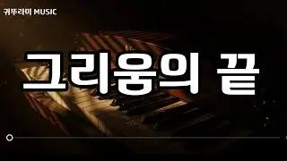 [Deep Voice R&B] 그리움의 끝에서 | 🌙 잔잔한 밤 발라드#R&B Ballad#Deep Voice#남자 발라드#잔잔한 밤#세련된 음악#그리움#멜로우 (Mellow)