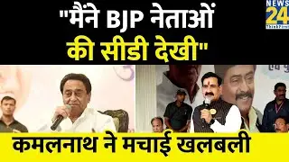 MP CD Kand: पूर्व सीएम KamalNath के आरोपों पर गृहमंत्री Narottam Mishra ने किया पलटवार