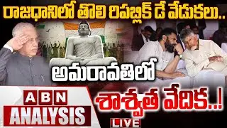 🔴LIVE : రాజధానిలో తొలి రిపబ్లిక్ డే వేడుకలు..! | Republic Day Celebrations In Amaravati | ABN