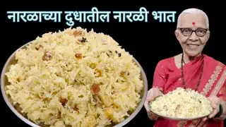 नारळी पौर्णिमा विशेष रेसिपी नारळाच्या दुधातील नारळी भात @smitaoakvlogs 