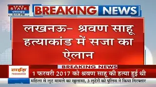Lucknow में कारोबारी Shravan Sahu Murder Case में CBI Court ने आरोपियों को दी उम्रकैद | Latest News