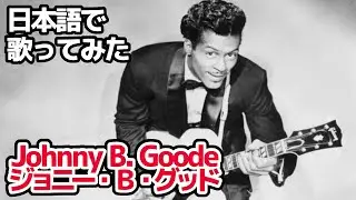 【チャック・ベリー】ジョニー・B・グッド（Johnny B.Goode）【日本語で歌ってみた】