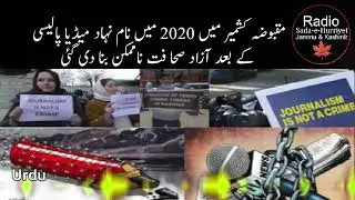 Independent journalism has been made impossible after so-called media policy in 2020 in IIOJK | Urdu