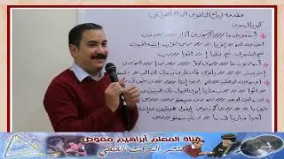 مقدمة ارباع الناقوس الادام الفرايحى/تعليمى بالهزات/للمعلم ابراهيم معوض