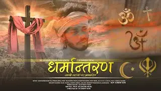 धर्मांतरण  | Dharmantran Short Movie 2021| Ss Studio