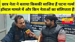 छात्र नेता सौरभ ने बता दिया किसकी साजिश है पटना गर्ल्स हॉस्टल मामले में और किन नेताओं का संलिप्तता.?