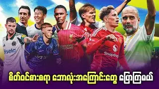 ချန်ပီယံလိဂ် မဲခွဲပွဲအကြောင်းနဲ့ ပရီးမီးယားလိဂ် ပွဲကြိုသုံးသပ်ချက်တွေ ပြောကြမယ်