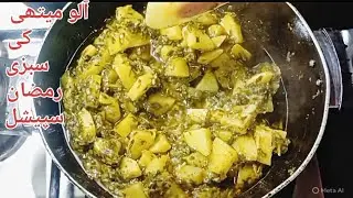 Aloo Methi Sabzi Recipe/ Dhaba Style Aloo Methi/Easy & Healthy Winter Sabzi/ Ramdan Special /JKKFS