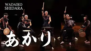 あかり / SHIDARA 