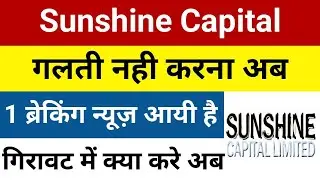गलती नही करना अब sunshine capital share latest news | sunshine capital latest news | sunshine