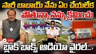 🔴LIVE: సారీ బాబాయ్ ఏం చేయలేక పోతున్నా నన్ను క్షమించు వైరల్ అవుతున్న బ్లాక్ బాక్స్ ఆడియో..? | ManamTv