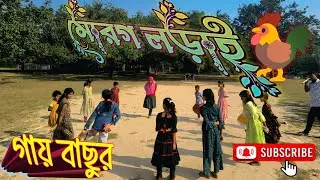 গেরামের অঞ্চলের দারুণ একটি খেলা ছোট মহিলাদের মোরগ লড়াই#funny #comedy #trending #viral 