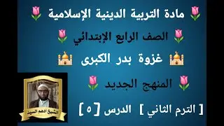 الدرس( ٥ )[ غزوة بدر الكبرى ]المنهج الجديد التربية الدينية للصف الرابع الإبتدائي 🌷 الترم الثاني 🌷 
