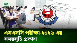 এসএসসি পরীক্ষা শুরু ২১ এপ্রিল, সময়সূচি প্রকাশ | SSC Exam - 2026 | NTV News
