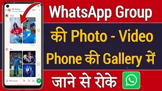 Whatsapp Group Ka Photo,Video Gallery Mein Save Na Ho, How To Stop Whatsapp Group Media Visibility