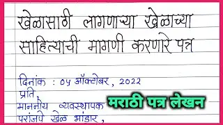 खेळाच्या साहित्याची मागणी करणारे पत्र | shaletil krida sahitya sathi magni patra | मागणी पत्र |