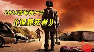 【阿奇】電磁脈衝導致50萬人死亡，尸體發生可怕變化/2026年首部喪尸片《我們埋葬死者》