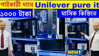 কিস্তিতে Pureit কিনুন পাইকারী দামে | Water Filter price in bangladesh 2025