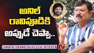 Senior Actor Naresh On Sankranthiki Vasthunam Hit, Anil Ravipudi And Venkatesh | Ntv