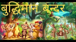 एक जंगल में बुद्धिमान बन्दर रहता था? # #video #hindi #chotebachokivideo #likeandsubscribe ‎⁨   