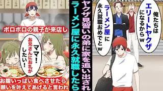 【漫画】優秀な弟達を溺愛するヤクザの親に育てられた俺は出来損ないで家を追い出された…ラーメン屋で働き始めたらボロボロの親子が来店してお腹いっぱい食べさせたらなんでも願いを叶えてあげると言われて・・・