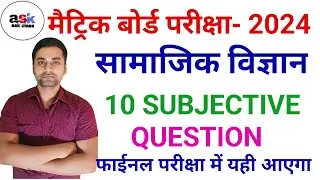 10th Class Social Science Subjective Question 2024 || 10th Samajik Vigyan Subjective Question ||